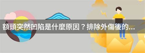 額頭有凹陷|額頭突然凹陷是什麼原因？排除外傷後的因素要慎重